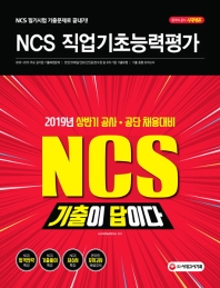 NCS 직업기초능력평가(2019)